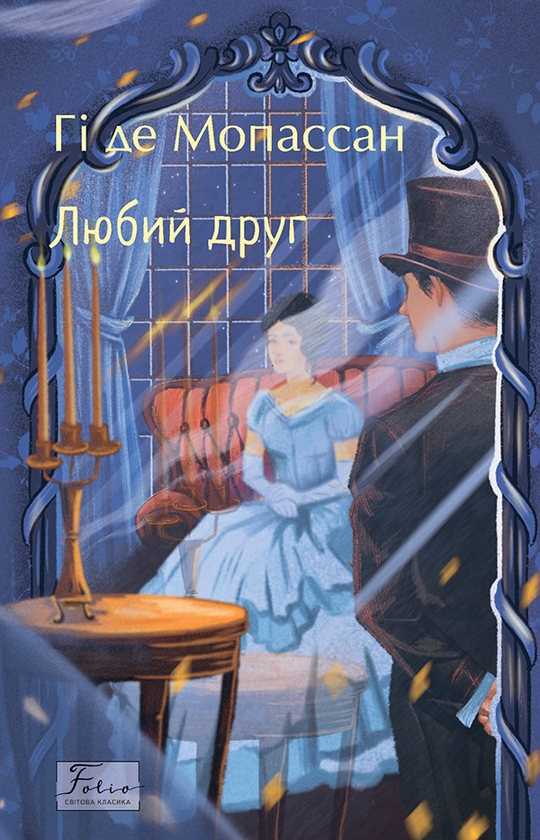 Электронная книга «Любий друг», автор Ги де Мопассан - фото №1