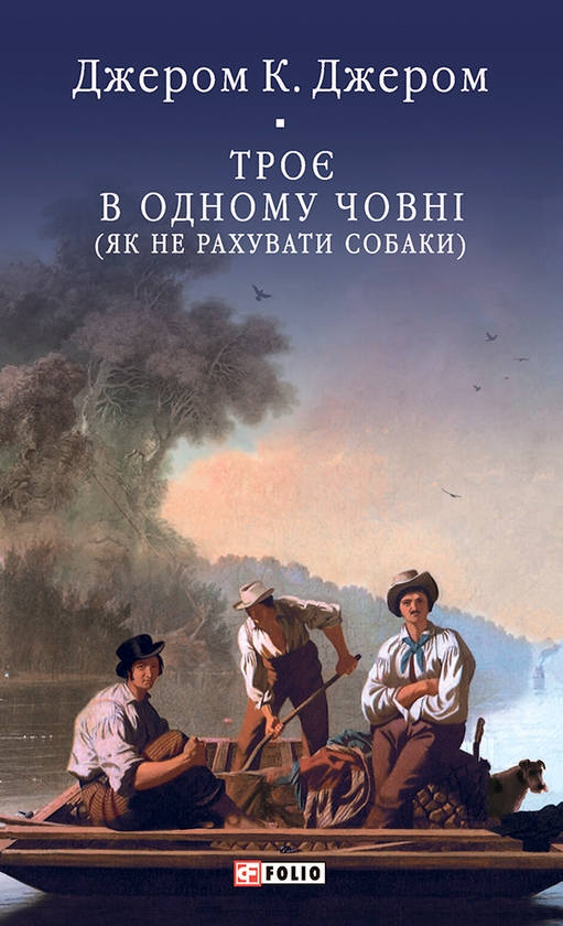Електронна книга «Троє в одному човні (як не рахувати собаки)», автор Джером Клапка Джером - фото №1