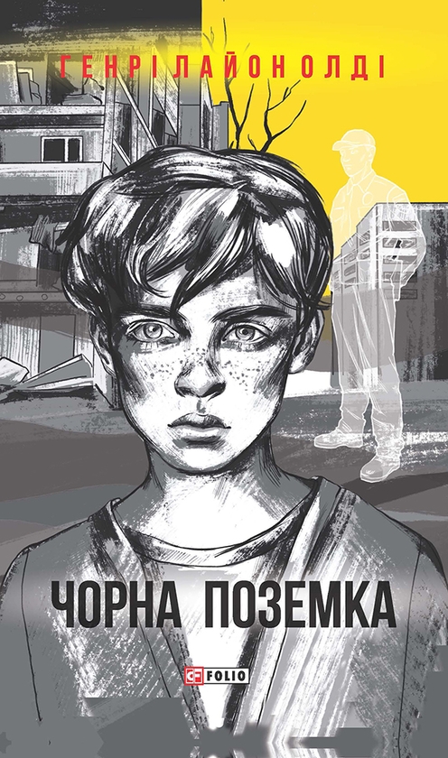 Электронная книга «Чорна поземка», автор Генри Лайон Олди - фото №1