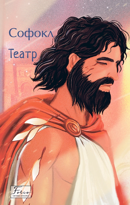 Электронная книга «Софокл. Театр», автор Софокл - фото №1