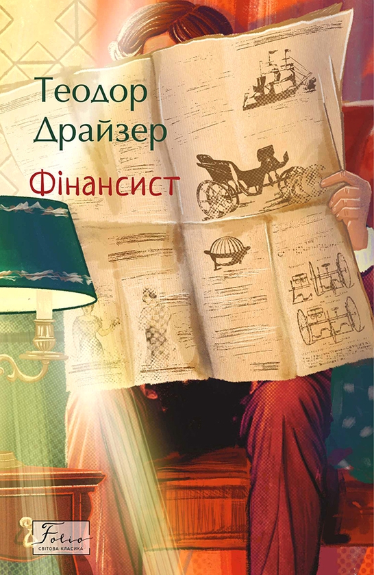 Электронная книга «Фінансист», автор Теодор Драйзер - фото №1