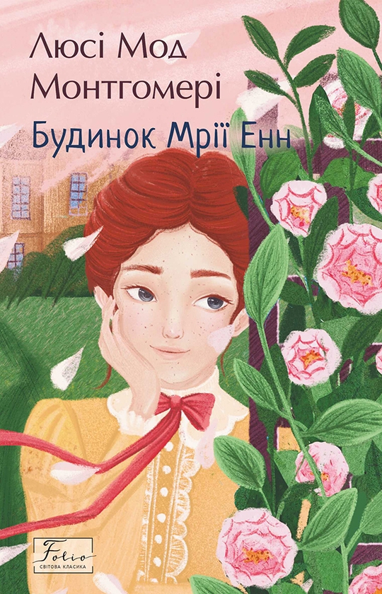 Электронная книга «Будинок мрії Енн», автор Люси Мод Монтгомери - фото №1