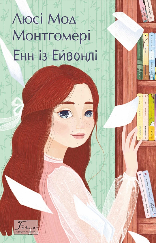 Электронная книга «Енн із Ейвонлі», автор Люси Мод Монтгомери - фото №1