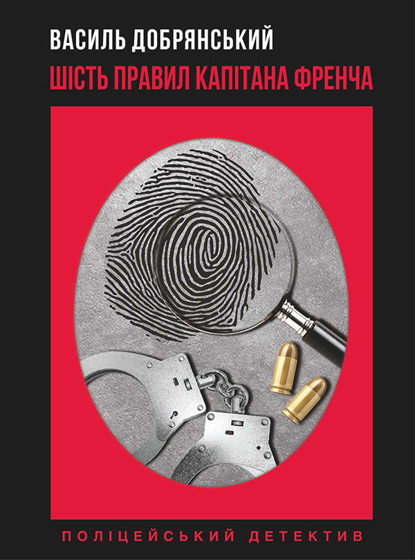Электронная книга «Шість правил капітана Френча», автор Василий Добрянский - фото №1