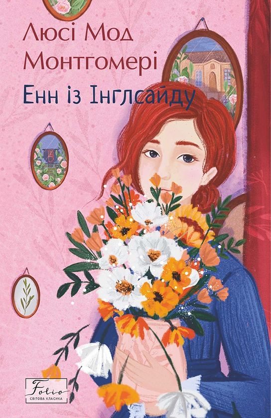 Электронная книга «Енн із Інглсайду», автор Люси Мод Монтгомери - фото №1