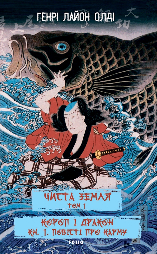 Чиста земля. Том 1. Короп і дракон. Книга 1. Повісті...