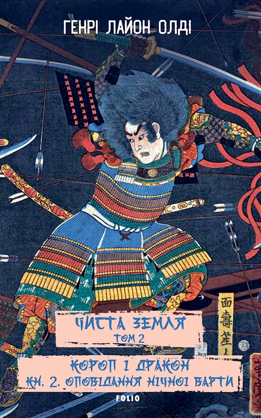 Чиста Земля. Том 2. Короп і дракон. Книга 2. Оповідання...