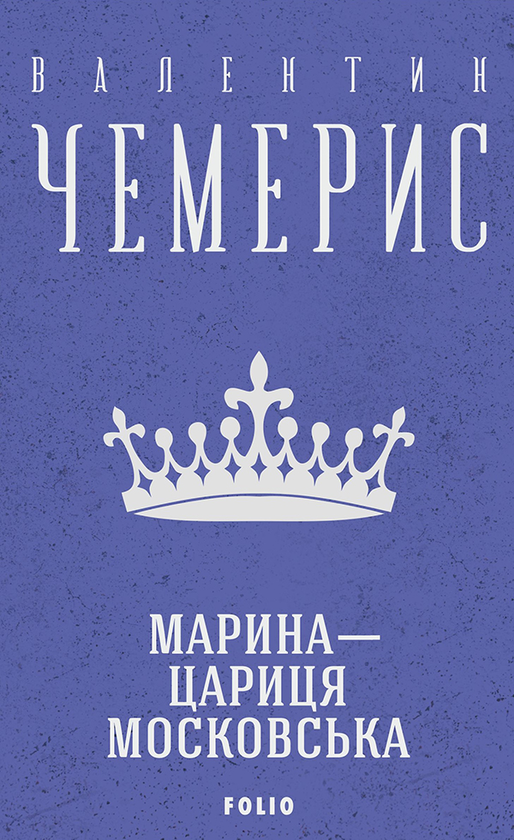 Електронна книга «Марина — цариця московська», автор Валентин Чемерис - фото №1