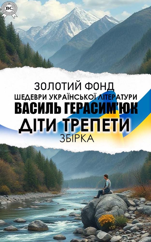 Діти трепети
