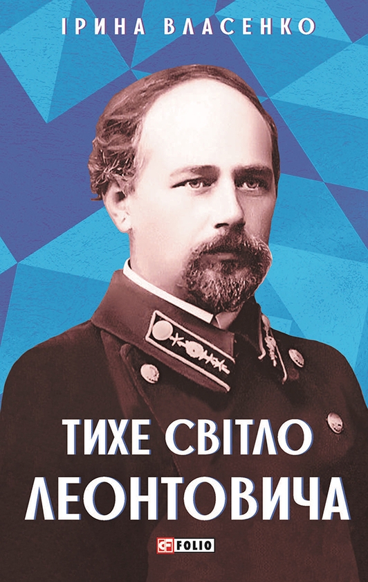[object Object] «Тихе світло Леонтовича», автор Ірина Власенко - фото №1