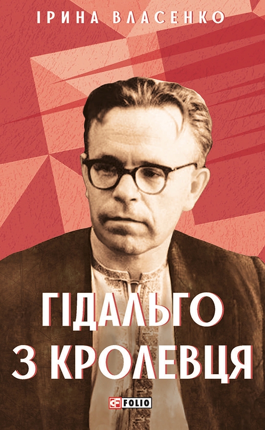 [object Object] «Гідальго з Кролевця», автор Ірина Власенко - фото №1