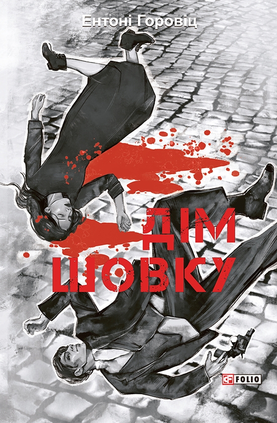 Электронная книга «Дім шовку», автор Энтони Горовиц - фото №1