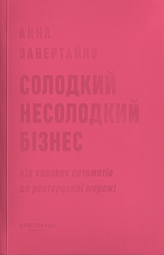 [object Object] «Солодкий несолодкий бізнес. Від кавових автоматів до ресторанної мережі», автор Анна Завертайло - фото №1