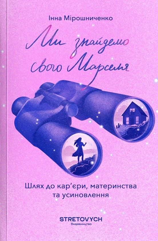 [object Object] «Ми знайдемо свого Марселя. Шлях до кар’єри, материнства та усиновлення», автор Инна Мирошниченко - фото №1