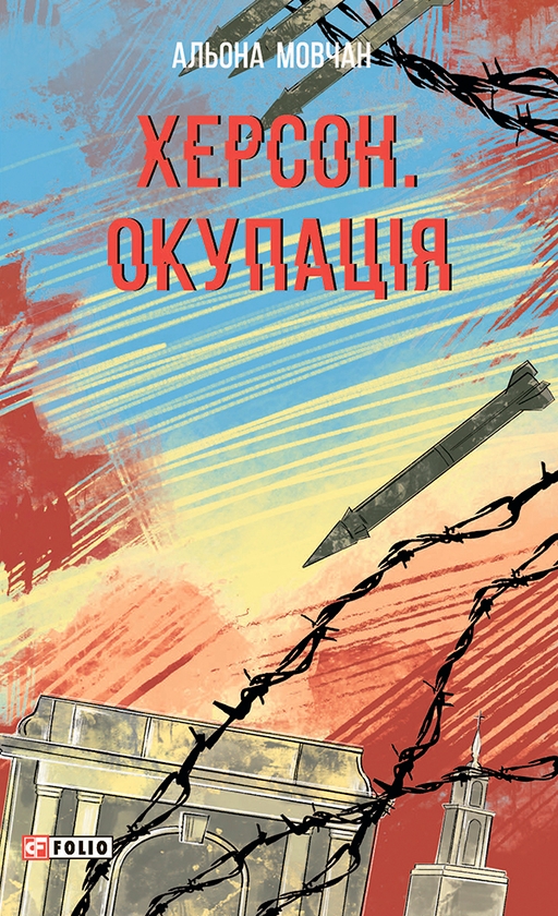 Электронная книга «Херсон. Окупація», автор Алена Мовчан - фото №1