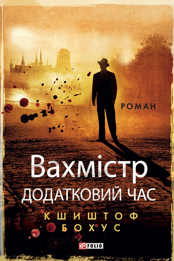 [object Object] «Вахмістр. Додатковий час», автор Кшиштоф Бохус - фото №1