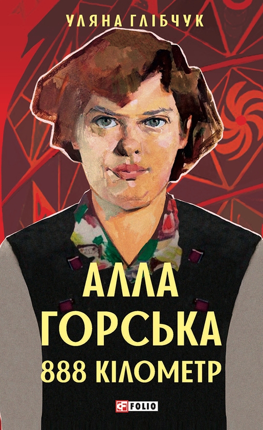 [object Object] «Алла Горська. 888 км», автор Уляна Глібчук - фото №1