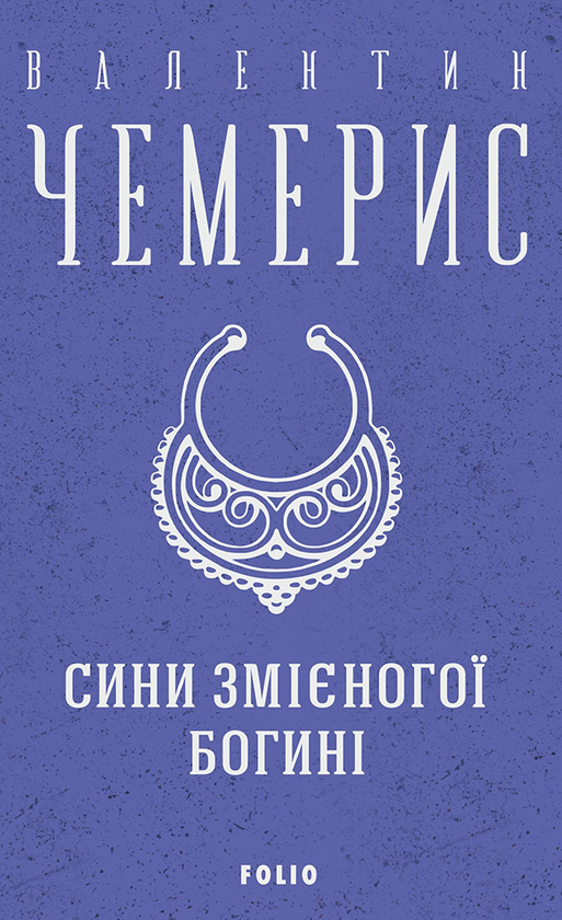 Електронна книга «Сини змієногої богині», автор Валентин Чемерис - фото №1