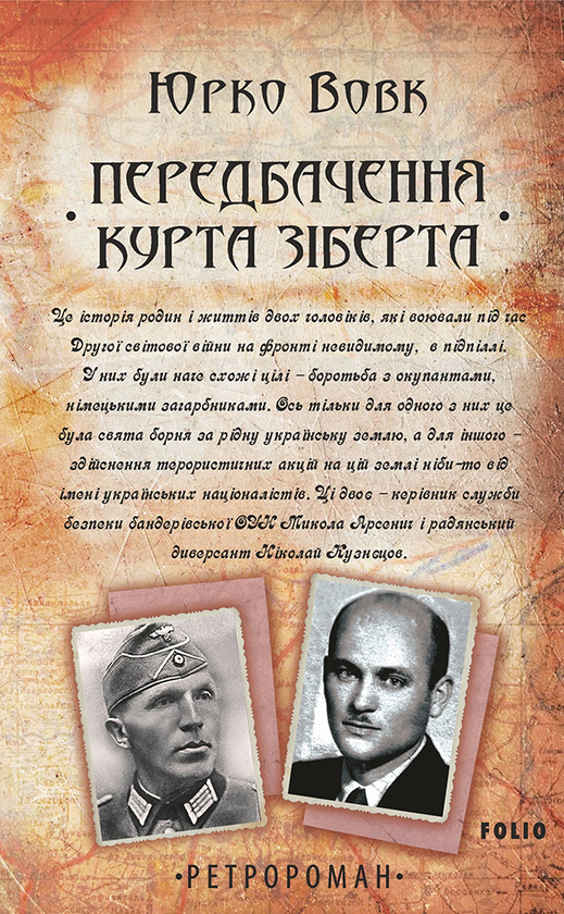 Електронна книга «Передбачення Курта Зіберта», автор Юрій Вовк - фото №1