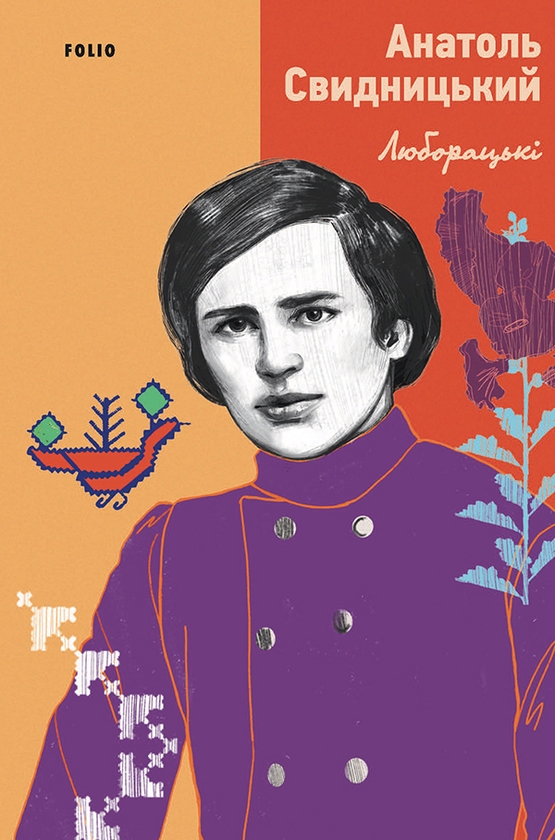 Электронная книга «Люборацькі», автор Анатолий Свидницкий - фото №1