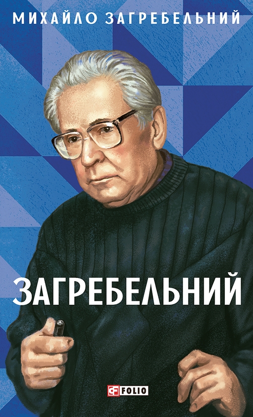 Електронна книга «Загребельний», автор Михайло Загребельний - фото №1