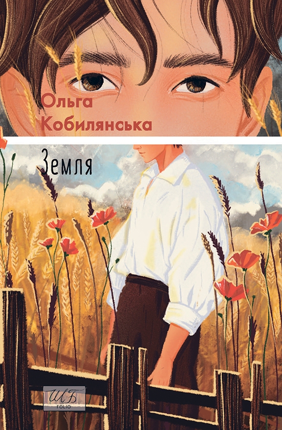 Электронная книга «Земля», автор Ольга Кобылянская - фото №1