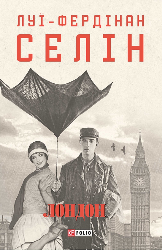 Электронная книга «Лондон», автор Луи-Фердинанд Селин - фото №1