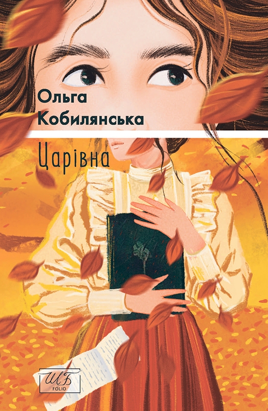 Электронная книга «Царівна», автор Ольга Кобылянская - фото №1
