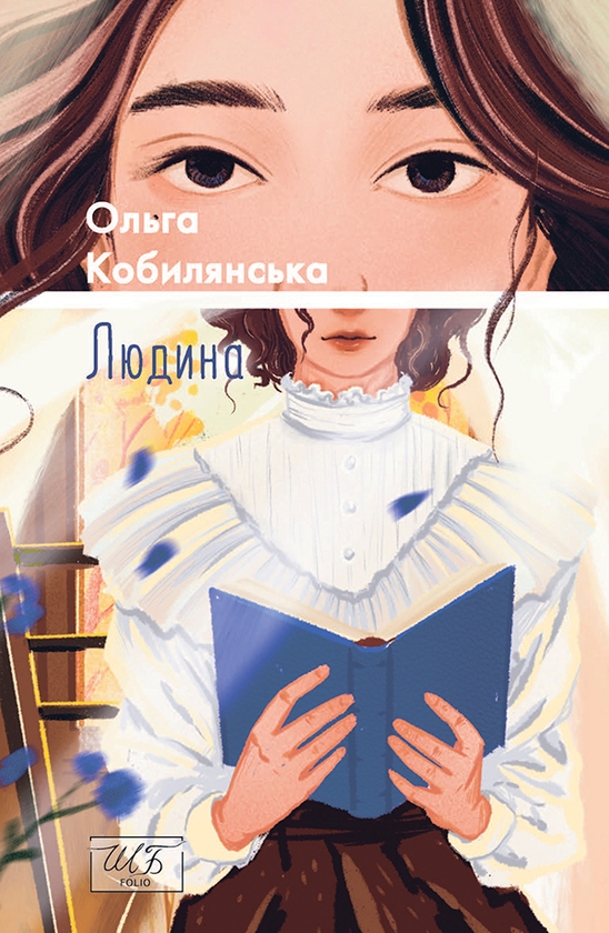 Электронная книга «Людина», автор Ольга Кобылянская - фото №1