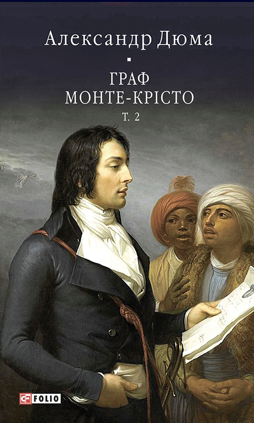 [object Object] «Граф Монте-Крісто. Том 2 », автор Олександр Дюма - фото №1