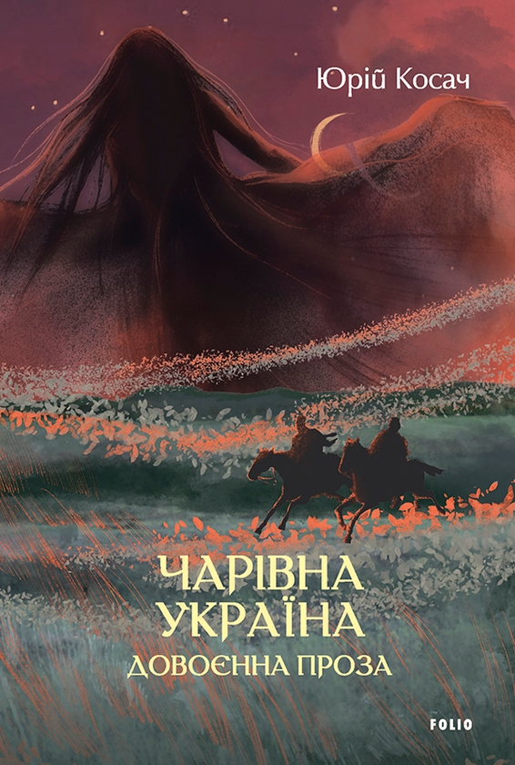 Электронная книга «Чарівна Україна. Довоєнна проза», автор Юрий Косач - фото №1
