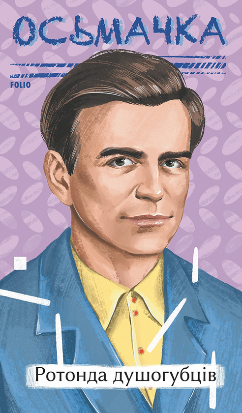 Электронная книга «Ротонда душогубців», автор Тодось Осьмачка - фото №1
