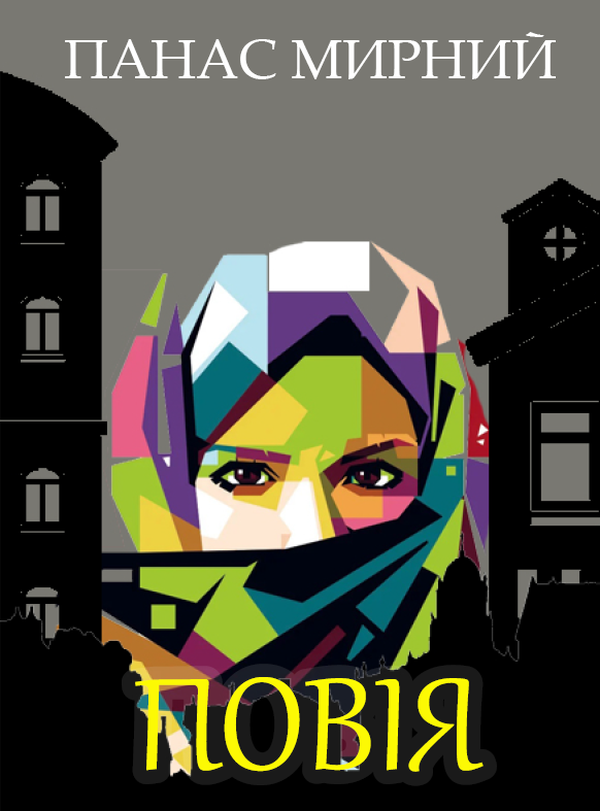 Бумажная книга «Повія», автор Панас Мирный - фото №1
