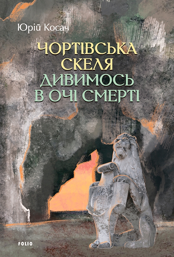 [object Object] «Чортівська скеля. Дивимось в очі смерті», автор Юрій Косач - фото №1