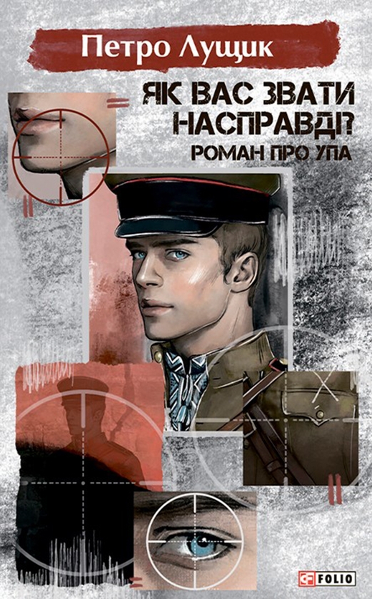[object Object] «Як вас звати насправді? Роман про УПА», автор Петро Лущик - фото №1