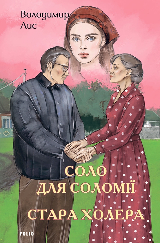 Электронная книга «Соло для Соломії. Стара холера», автор Владимир Лис - фото №1