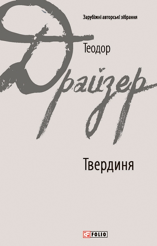 Электронная книга «Твердиня», автор Теодор Драйзер - фото №1