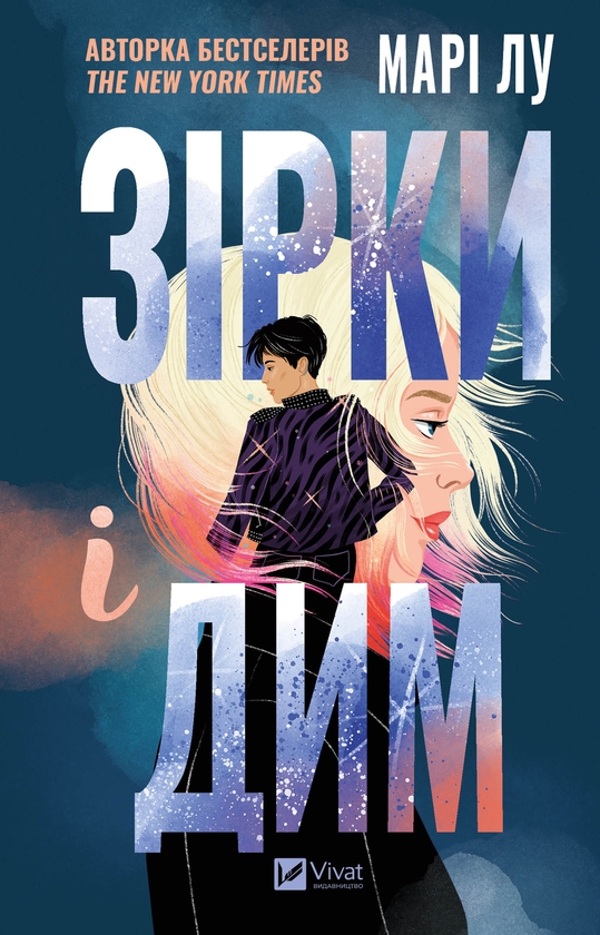 Электронная книга «Зірки і дим», автор Мари Лу - фото №1