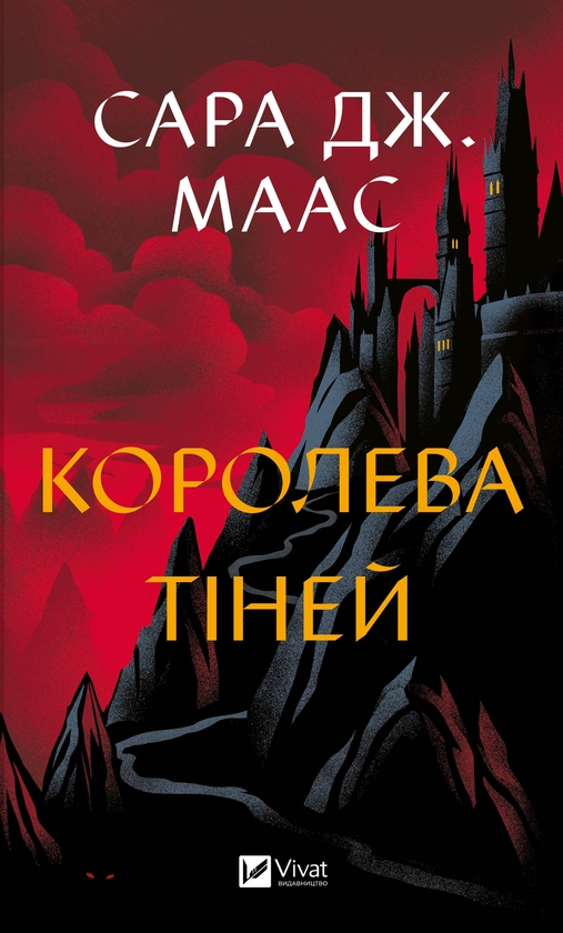 Электронная книга «Королева тіней», автор Сара Дж. Маас - фото №1