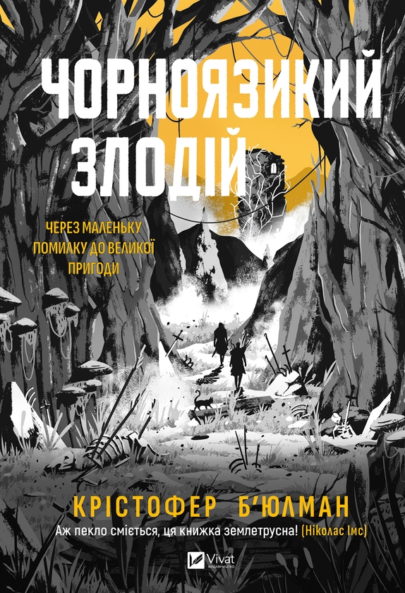 Електронна книга «Чорноязикий злодій», автор Крістофер Б'юлман - фото №1