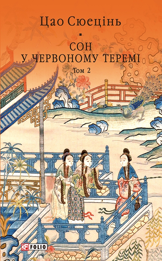 Электронная книга «Сон у червоному теремі. Том 2», автор Цао Сюэцинь - фото №1