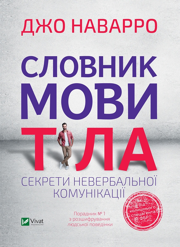 Электронная книга «Словник мови тіла. Секрети невербальної комунікації », автор Джо Наварро - фото №1