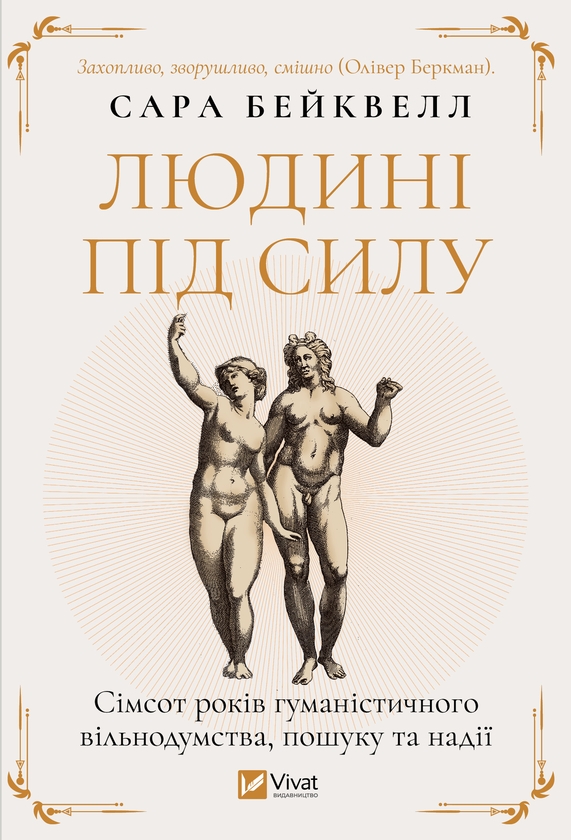 [object Object] «Людині під силу. Сімсот років гуманістичного вільнодумства, пошуку та надії», автор Сара Бейквелл - фото №1
