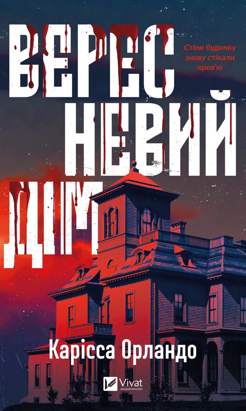 [object Object] «Вересневий дім», автор Карісса Орландо - фото №1