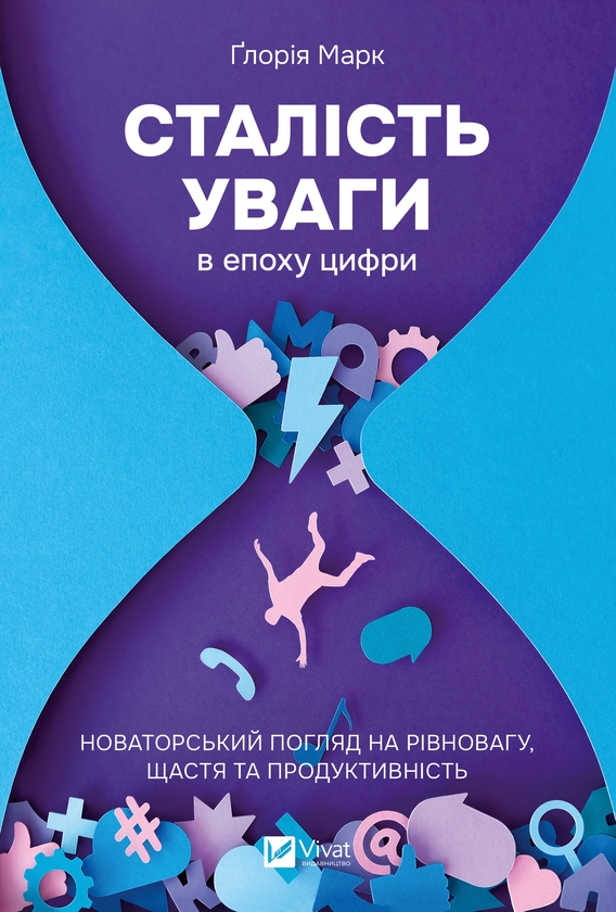 Електронна книга «Сталість уваги в епоху цифри», автор Глорія Марк - фото №1