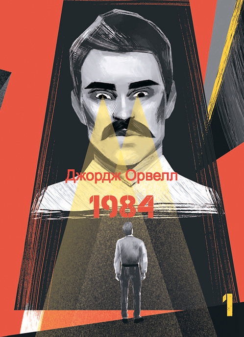 [object Object] «1984. Том 1», автор Джордж Оруэлл - фото №1
