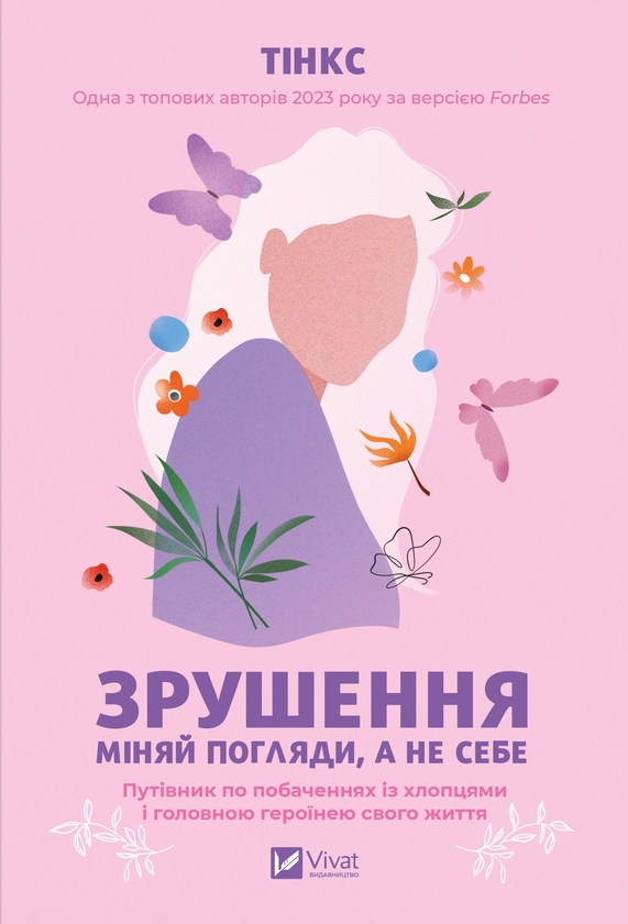 Электронная книга «Зрушення. Міняй погляди, а не себе», автор Тинкс - фото №1