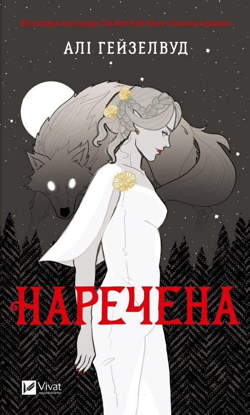 [object Object] «Наречена», автор Алі Гейзелвуд - фото №1