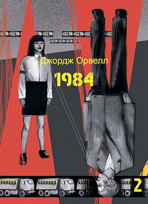 [object Object] «1984. Том 2», автор Джордж Оруэлл - фото №1