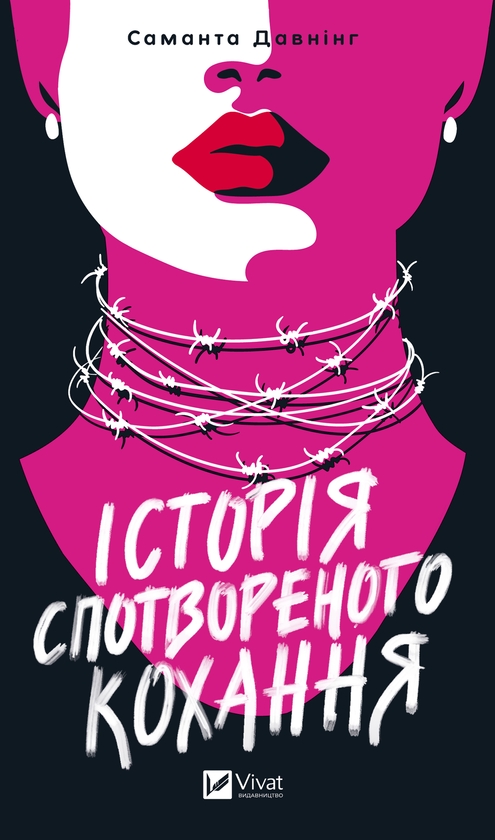 Электронная книга «Історія спотвореного кохання», автор Саманта Даунинг - фото №1